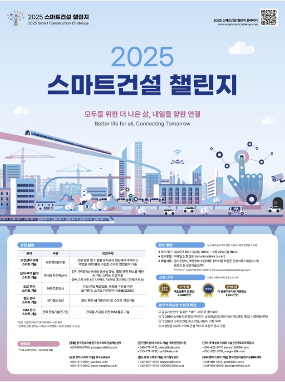 ‘2025 스마트건설 챌린지’ 모집